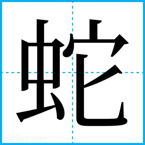 蛇名字|蛇を含む名字